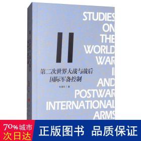 第二次世界大战与战后国际军备控制 外国历史 杜清华 新华正版