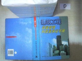 建筑工程质量管理和质量保证手册. 王慧仪 9787112035069 中国建筑工业出版社