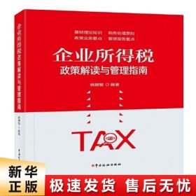 【正版新书】企业所得税政策解读与管理指南