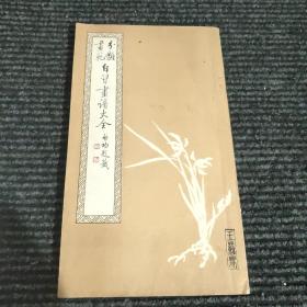 自习画谱大全（一）