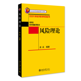 【正版新书】 风险理论 吴岚 北京大学出版社