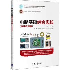 【正版书籍】电路基础综合实践:微课视频版