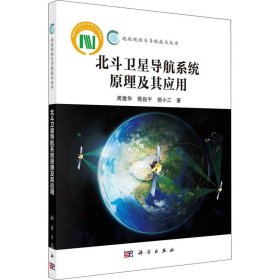 北斗卫星导航系统原理及其应用 9787030522276 周建华,陈俊平,胡小工 科学出版社