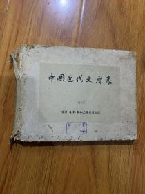 中国近代史历表