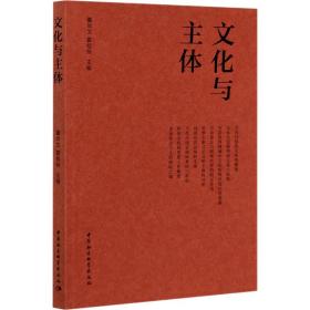 新华正版 文化与主体 董尚文 9787520343442 中国社会科学出版社