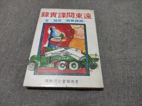 龙骥《远东间谍实录》1979年有志图书初版本