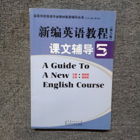 新编英语教程第三版课文辅导5