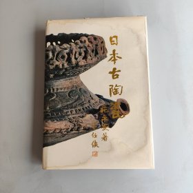 日本古陶瓷