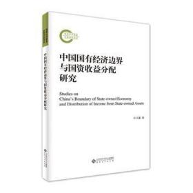 中国国有经济边界与国资收益分配研究 经济理论、法规 汪立鑫 著 新华正版