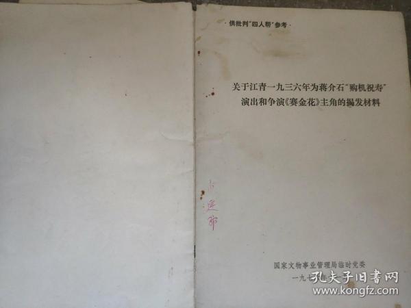關于江青1936年為蔣介石 購機祝壽演出和爭演賽金花主角的揭發材料