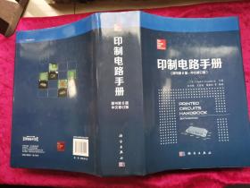 印制电路手册（原书第6版·中文修订版）