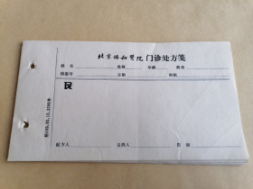 九十年代北京协和医院门诊处方笺（60多张）