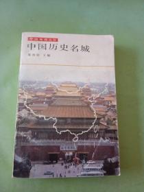 中国历史名城