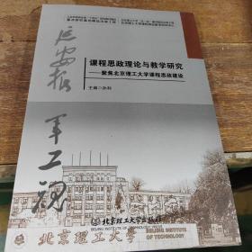 课程思政理论与教学研究聚焦北京理工大学课程思政建设