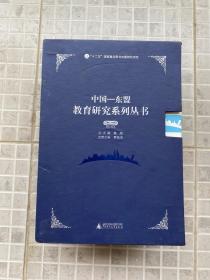 中国—东盟教育研究系列丛书（全八册）