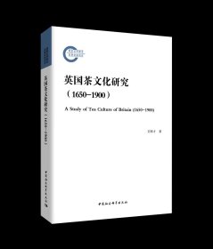 正版 英国茶文化研究（1650-1900） 9787520381536 中国社会科学出版社