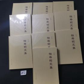 陆寿钧文集（1-10卷）精装，作者签赠本