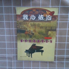 都市情调钢琴系列-我心依旧 刘之 9787540420468 湖南文艺出版社