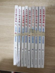 大侦探福尔摩斯:31一42共九本