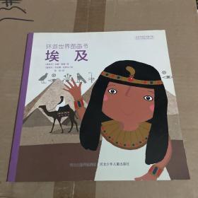 环游世界图画书 埃及