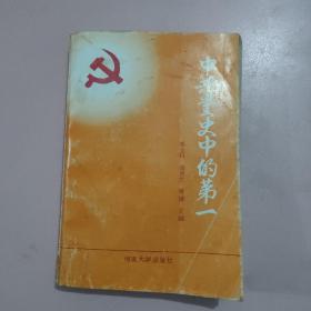 中共党史中的第一