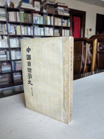 商务印书馆 1957年重1版1印 姚明达著《中国目录学史》全一厚册