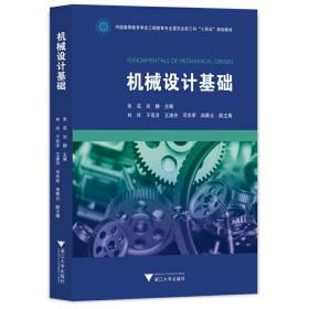 【正版新书】 机械设计基础 朱花 浙江大学出版社