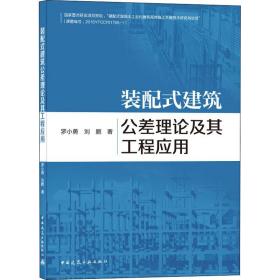 装配式建筑公差理论及其工程应用罗小勇,刘鹏中国建筑工业出版社