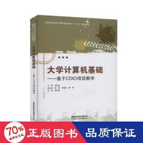 大学计算机基础--基于cdio项目(高等院校计算机基础教育十三五规划教材) 工具书 郑贵省 新华正版