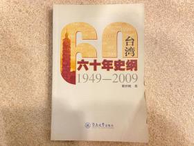 台湾60年史纲（1949-2009）