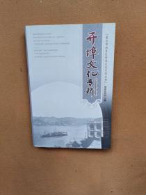 重庆市南岸区历史文化系列丛书开埠文化专辑