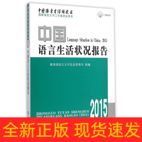 中国语言生活状况报告(附光盘2015)