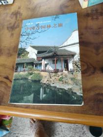 中国古园林之旅