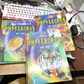 彩图版
中国少年儿童百科全书《自然环境、人类社会、艺术体育》3本合售