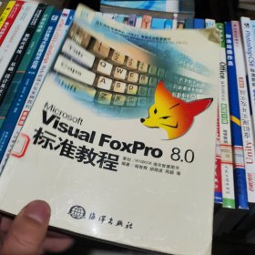 Microsoft Visual FoxPro 8.0 标准教程——微软授权培训中心专业认证配套教材