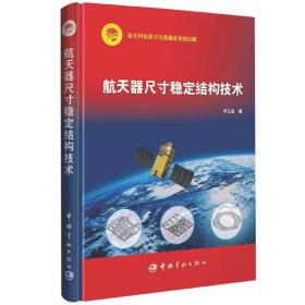 全新正版 航天器尺寸稳定结构技术 罗文波 9787515921129 中国宇航出版社