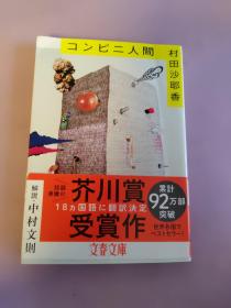 日文原版 コンビニ人间