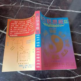 白话易经
