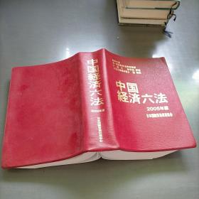 中国经济六法，2005年版