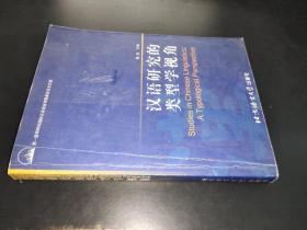 汉语研究的类型学视角：第一届肯特岗国际汉语语言学圆桌会议论文集