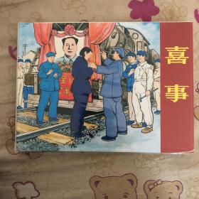 喜事大精连环画