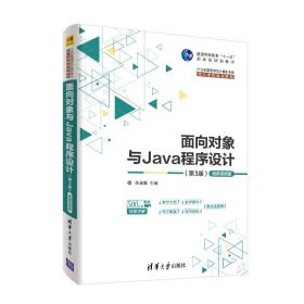 新华正版 面向对象与Java程序设计 （第3版）-微课视频版 朱福喜 9787302529408 清华大学出版社