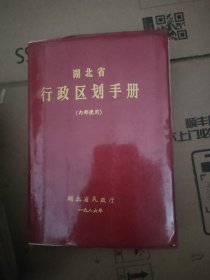 湖北省行政区划手册1986