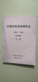江阴市农业机械化志1988-2000（送审稿）（上册）