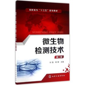微生物检测技术（第2版） 叶磊 9787122273666 化学工业出版社