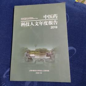 中医药科技人文年度报告2019