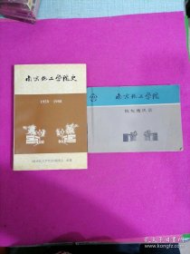 南京化工学院校友名录：南京化工学院史：1958一1988，2本合售