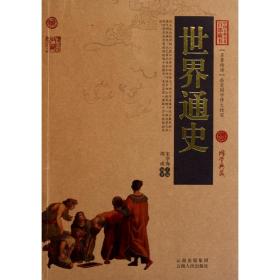 世界通史/中国古典名著百部藏书