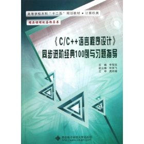 【正版图书】C/C++语言程序设计同步进阶经典100例与习题指导李军民9787560627489西安电子科技大学出版社2012-03-01（波）