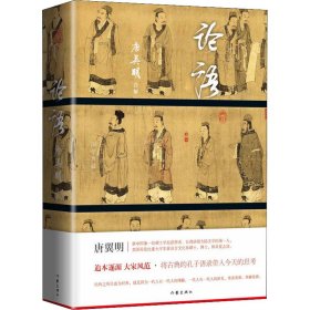 论语 中国古典小说、诗词 唐翼明（诠解） 新华正版